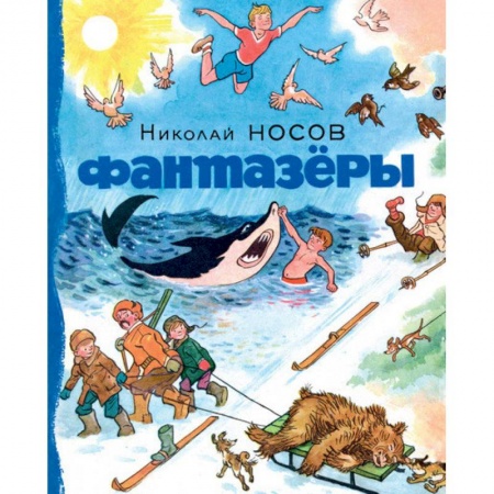 Повести и рассказы о детях, книга Фантазеры заказать
