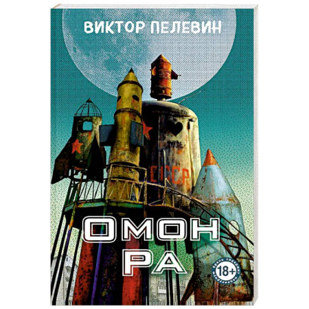 Русская современная проза, книга Омон Ра заказать
