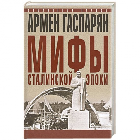 История СССР, книга Мифы сталинской эпохи. заказать