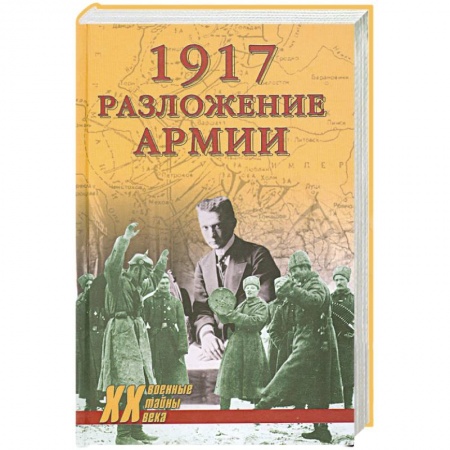 Книги, книга 1917. Разложение армии заказать