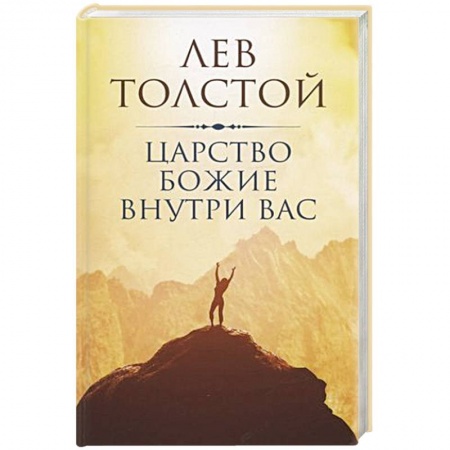 Духовная литература, книга Царство Божие внутри вас заказать