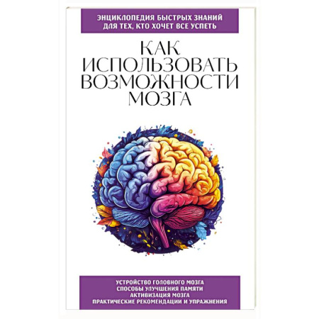 Неврология, книга Как использовать возможности мозга. Для тех, кто хочет все успеть заказать