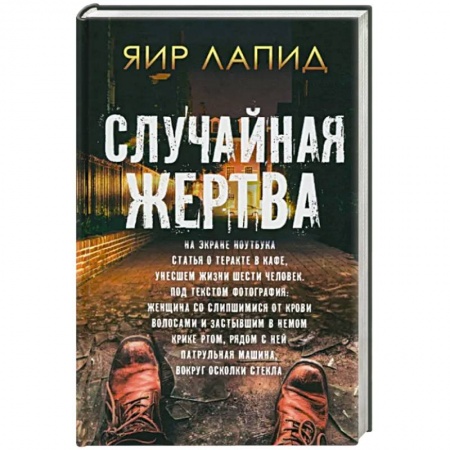 Зарубежный детектив, книга Случайная жертва заказать