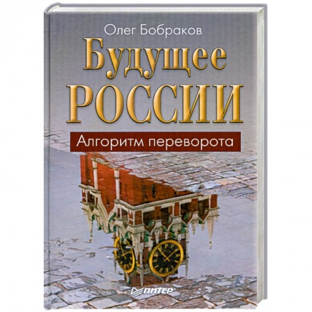 Книги, книга Будущее России. Алгоритм переворота заказать
