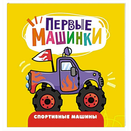 Наука. Техника. Транспорт, книга Спортивные машины заказать