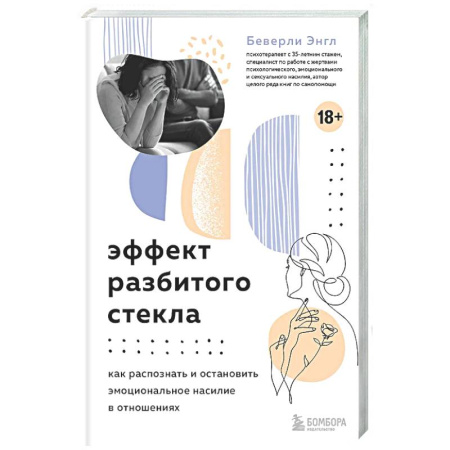 Психология отношений, книга Эффект разбитого стекла. Как распознать и остановить эмоциональное насилие в отношениях заказать