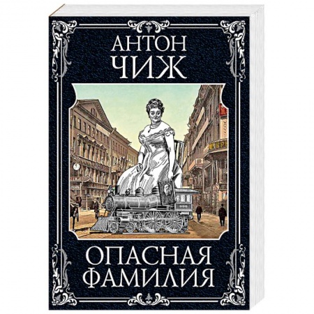 Отечественный мужской детектив, книга Опасная фамилия заказать