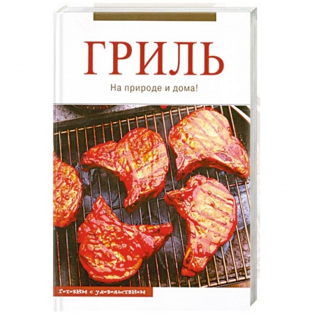 Книги, книга Гриль заказать