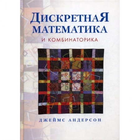 Физико-математические науки, книга Дискретная математика и комбинаторика заказать
