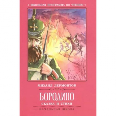 Русская поэзия для детей, книга Бородино. Сказка и стихи заказать