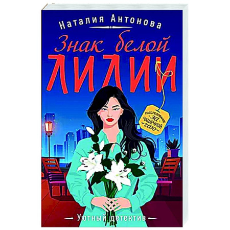 Отечественный женский детектив, книга Знак белой лилии заказать