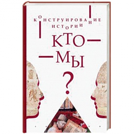 Всемирная история, книга Конструирование истории.Кто мы? заказать