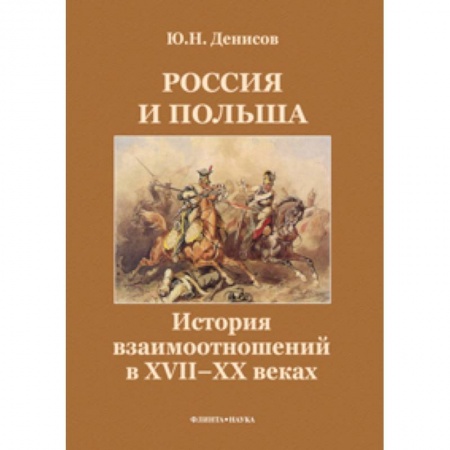 Книги, книга Россия и Польша. История взаимоотношений в XVII-XX веках заказать