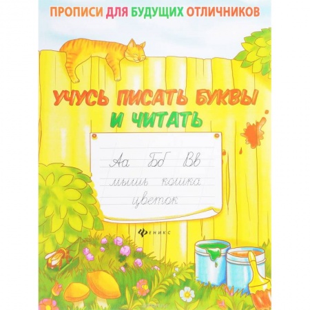 Книги, книга Учусь писать буквы и читать заказать
