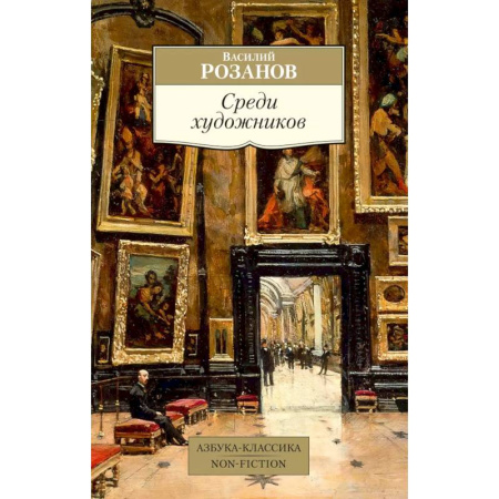 Эссе, письма, очерки, книга Среди художников заказать