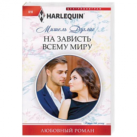 Зарубежный любовный роман, книга На зависть всему миру заказать