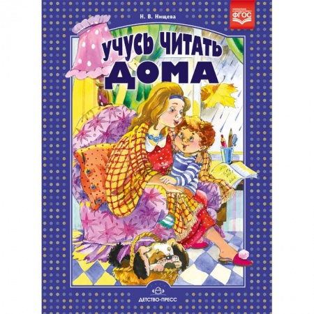 Развитие речи. Чтение, книга Учусь читать дома. Книга для родителей дошкольников заказать