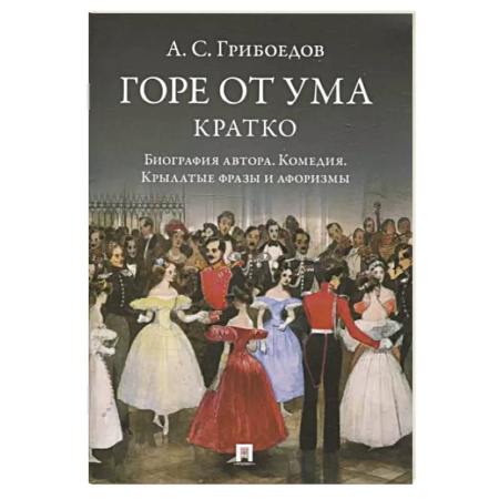 Русская классика, книга Горе от ума. Кратко. Биография автора, комедия, крылатые фразы и афоризмы заказать