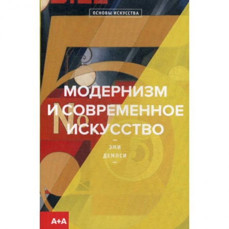 Изобразительное искусство, книга Модернизм и современное искусство заказать