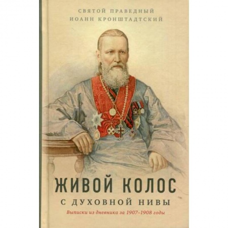 Духовная литература, книга Живой колос с духовной Нивы заказать