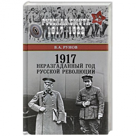 Общие работы по истории СССР, книга 1917. Неразгаданный год Русской революции заказать