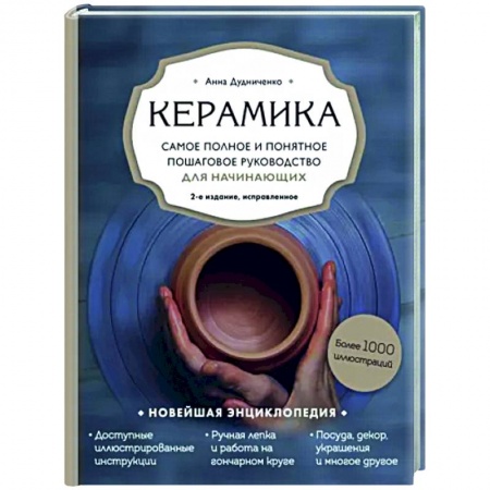 Керамика. Мозаика. Гончарное дело, книга Керамика. Самое полное и понятное пошаговое руководство для начинающих гончаров заказать
