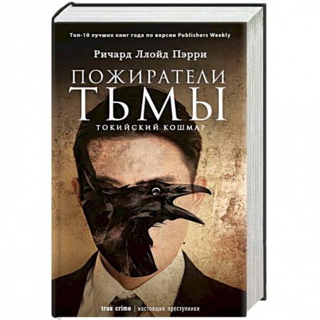 Мистика, ужасы, книга Пожиратели тьмы. Токийский кошмар заказать