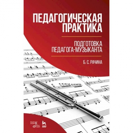 Теория и история музыки, книга Педагогическая практика. Подготовка педагога-музыканта. Учебно-методическое пособие заказать