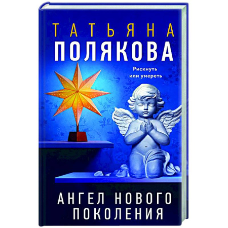 Отечественный женский детектив, книга Ангел нового поколения заказать