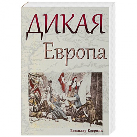 Культурология, книга Дикая Европа. Балканы глазами западных путешественников заказать