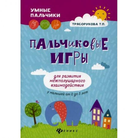 Знакомство с миром, развитие малыша, книга Пальчиковые игры для развития межполушарного взаимодействия у малышей от 0 до 3 лет заказать