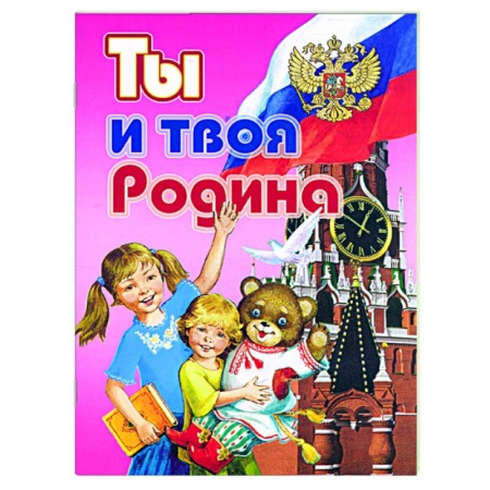 Книги, книга Ты и твоя Родина заказать
