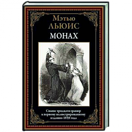 Зарубежная классика, книга Монах заказать