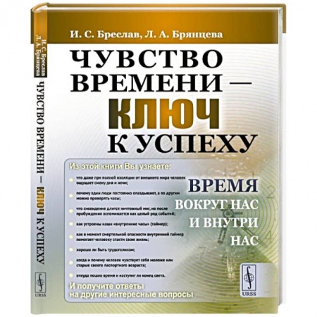 Отраслевая (прикладная) психология, книга Чувство времени - ключ к успеху. Время вокруг нас и внутри нас заказать