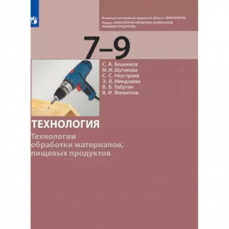 Технология, книга Технология. 7-9 класс. Технологии обработки материалов, пищевых продуктов. Учебник. ФГОС заказать