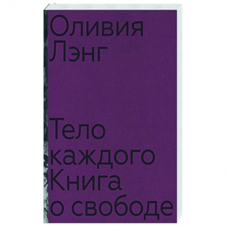 Социальная философия, книга Тело каждого: книга о свободе заказать