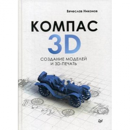 Графика и дизайн, книга КОМПАС-3D. Создание моделей и 3D-печать заказать
