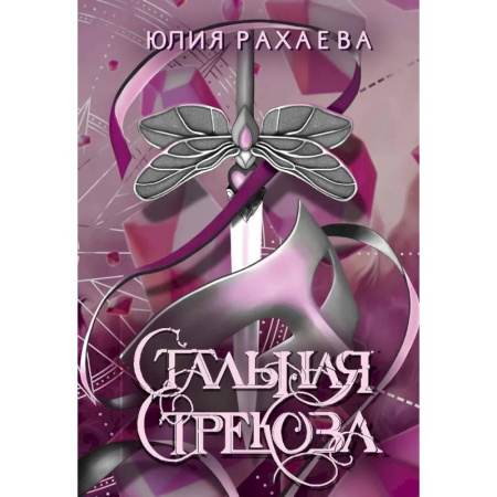Русское фэнтези, книга Стальная стрекоза. Книга 3 заказать