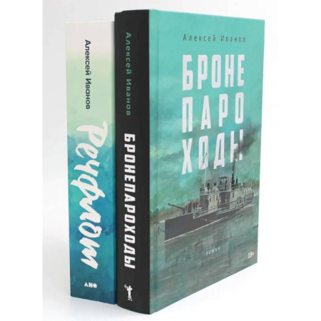 Флот. Корабли. Подводные лодки, книга Бронепароход. Речфлот (комплект из 2-х книг) заказать