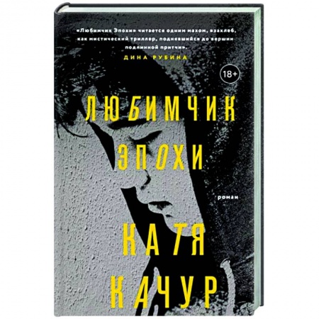 Отечественный любовный роман, книга Любимчик Эпохи заказать