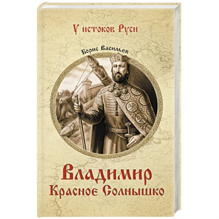 Книги, книга Владимир Красное Солнышко заказать