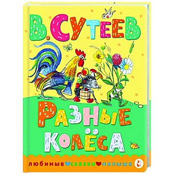 Разные колеса