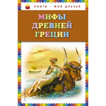Проза для детей, книга Мифы Древней Греции заказать