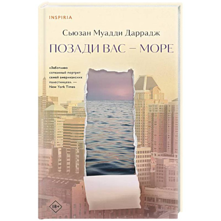 Зарубежная современная проза, книга Позади вас – море заказать