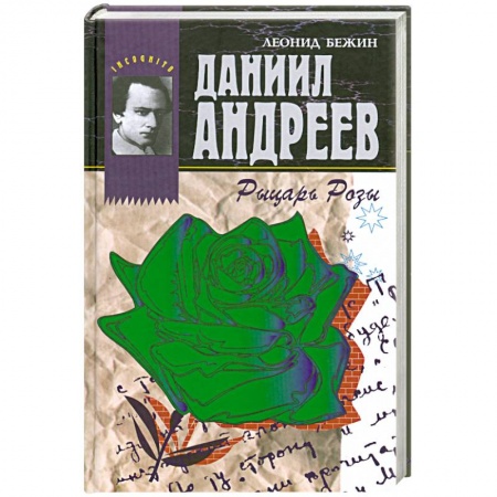Книги, книга Даниил Андреев - Рыцарь Розы заказать