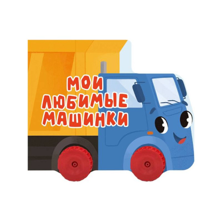 Прочие книжки-игрушки, книга Мои любимые машинки заказать