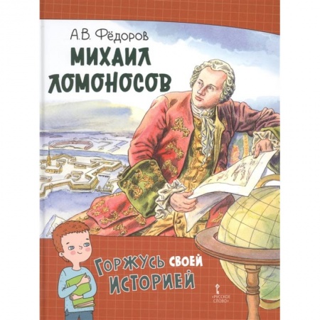 Познавательная литература, книга Михаил Ломоносов заказать