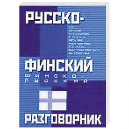 Книги, книга Русско-финский. Финско-русский разговорник заказать
