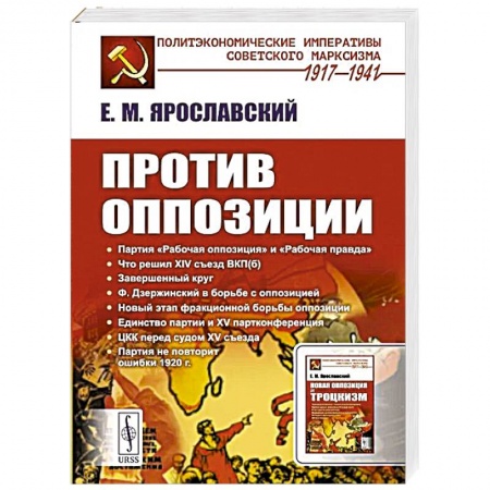 Общественно-политическая литература, книга Против оппозиции заказать