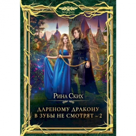 Русское фэнтези, книга Дареному дракону в зубы не смотрят - 2 заказать